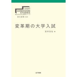 変革期の大学入試（東北大学大学入試研究シリーズ） [全集叢書]