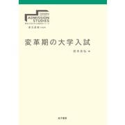 変革期の大学入試（東北大学大学入試研究シリーズ） [全集叢書]