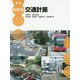 図説 わかる交通計画 [単行本]