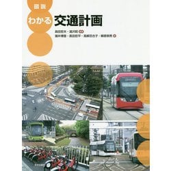 図説 わかる交通計画 [単行本]