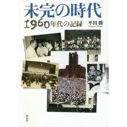 未完の時代-1960年代の記録 [単行本]