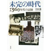 未完の時代-1960年代の記録 [単行本]