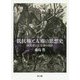 抵抗権と人権の思想史―欧米型と天皇型の攻防 [単行本]