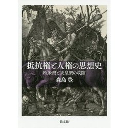 抵抗権と人権の思想史―欧米型と天皇型の攻防 [単行本]