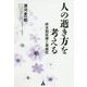 人の逝き方を考える―終末期医療と尊厳死 [単行本]