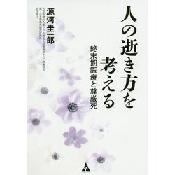 人の逝き方を考える―終末期医療と尊厳死 [単行本]