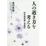 人の逝き方を考える―終末期医療と尊厳死 [単行本]