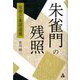 朱雀門の残照―女帝と雀部道奥 [単行本]