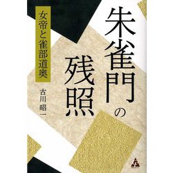 朱雀門の残照―女帝と雀部道奥 [単行本]