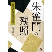 朱雀門の残照―女帝と雀部道奥 [単行本]