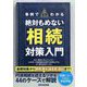 絶対もめない相続対策入門―事例でわかる [単行本]