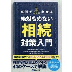 絶対もめない相続対策入門―事例でわかる [単行本]