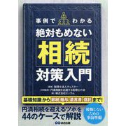 絶対もめない相続対策入門―事例でわかる [単行本]