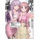 理系が恋に落ちたので証明してみた。 8（メテオCOMICS） [コミック]