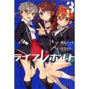 ライブレボルト 3 [コミック]