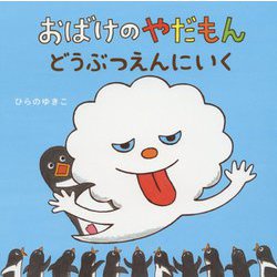 おばけのやだもん どうぶつえんにいく [絵本]