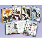 波乱に満ちておもしろい！ストーリーで楽しむ伝記（全5巻） [全集叢書]