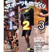 大接近！スポーツものづくり（全6巻） [全集叢書]