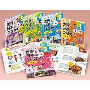 もっと調べる世界と日本のつながり（全5巻） [全集叢書]
