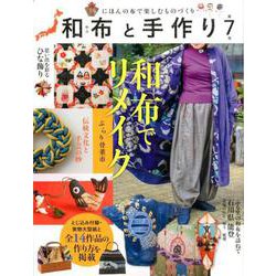 和布と手作り 第7号 [ムックその他]
