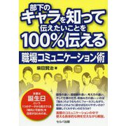部下のキャラを知って伝えたいことを100%伝える職場コミュニケーション術 [単行本]