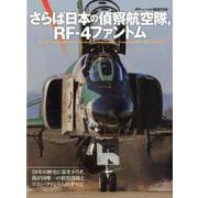 さらば日本の偵察航空隊、RF-4ファントム [ムックその他]