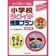 小学校ラクイチ授業プラン 低学年-ラクに楽しく1時間 [単行本]