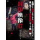 封印映像47 おうまがどき [DVD]
