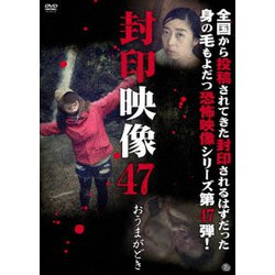 封印映像47 おうまがどき [DVD]
