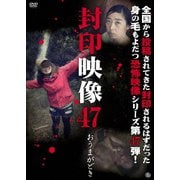 封印映像47 おうまがどき