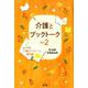 介護とブックトーク〈Part 2〉グループによる介護のブックトークと資料編 [単行本]
