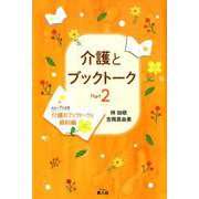 介護とブックトーク〈Part 2〉グループによる介護のブックトークと資料編 [単行本]