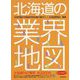 北海道の業界地図 [単行本]