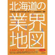 北海道の業界地図 [単行本]