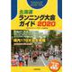 北海道ランニング大会ガイド〈2020〉 [単行本]