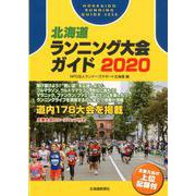 北海道ランニング大会ガイド〈2020〉 [単行本]