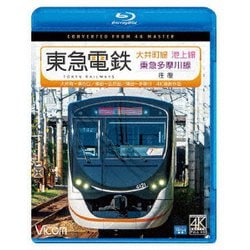 東急電鉄 大井町線・池上線・東急多摩川線 往復 4K撮影作品 大井町～溝の口/蒲田～五反田/蒲田～多摩川 (ビコム ブルーレイ展望 4K撮影作品) [Blu-ray Disc]