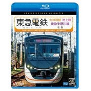 東急電鉄 大井町線・池上線・東急多摩川線 往復 4K撮影作品 大井町~溝の口/蒲田~五反田/蒲田~多摩川 (ビコム ブルーレイ展望 4K撮影作品)