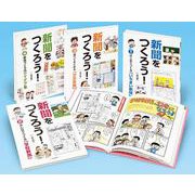 新聞をつくろう！（全4巻） [全集叢書]
