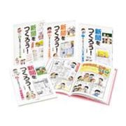 新聞をつくろう！（全4） [全集叢書]