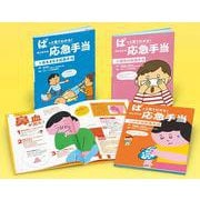 ぱっと見てわかるはじめての応急手当（全3巻） [全集叢書]