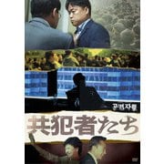 『共犯者たち』/『スパイネーション/自白』 DVDセット
