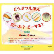 どうぶつえほんだーれ？どーする？（全5巻） [絵本]