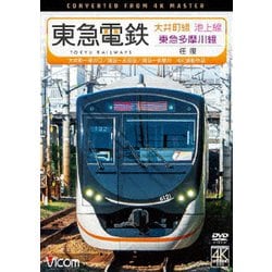 東急電鉄 大井町線・池上線・東急多摩川線 往復 4K撮影作品 大井町～溝の口/蒲田～五反田/蒲田～多摩川 (ビコム ワイド展望 4K撮影作品) [DVD]