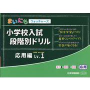 小学校入試段階別ドリル 応用編Lv.1 [単行本]