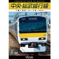 中央・総武緩行線 4K撮影作品 三鷹～御茶ノ水～千葉 (ビコム ワイド展望 4K撮影作品) [DVD]