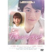 17歳のシンデレラ
