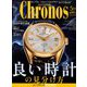 クロノス日本版 2020年 05月号 [雑誌]