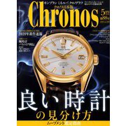 クロノス日本版 2020年 05月号 [雑誌]