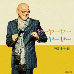 松山千春／ヤーヤーヤーヤーヤー